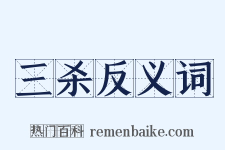 三杀反义词是什么意思的图片